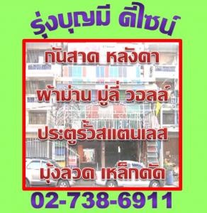 รุ่งบุญมี ดีไซน์ 0818318984 กันสาด หลังคาโพลี ประตุรั้วสแตนเลส ผ้าม่าน มู่ลี่อลูมิเนียม มู่ลี่ไม้ ม่านปรับแสง